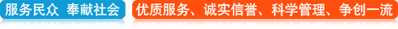服務民眾，奉獻社會