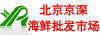 北京大紅門京深海鮮批發市場
