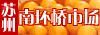 江蘇南環橋市場
